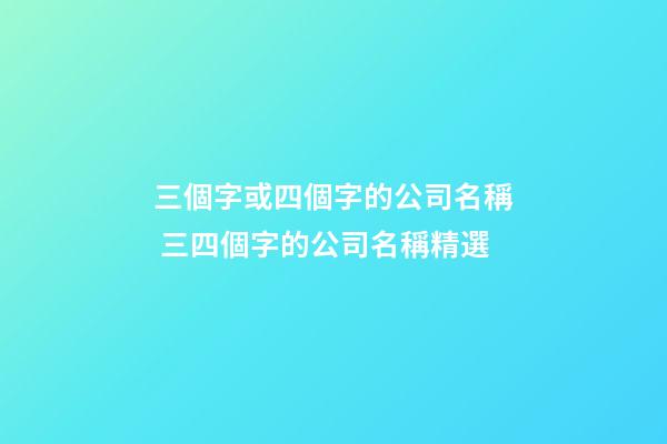 三個字或四個字的公司名稱 三四個字的公司名稱精選-第1張-公司起名-玄機派